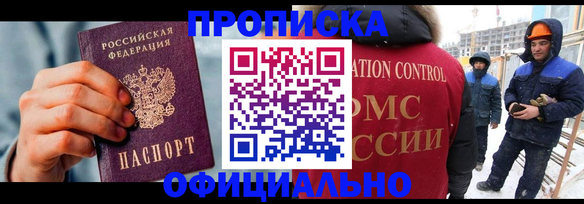 прописка для работы в Куртамыше